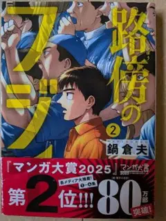 路傍のフジイ　 2巻 　鍋倉夫 まとめ売り応じます