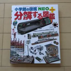 分解する図鑑