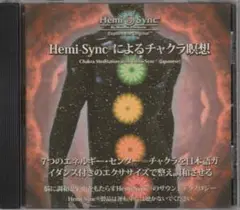 ヘミシンク/Hemi-Syncによるチャクラ瞑想/CD
