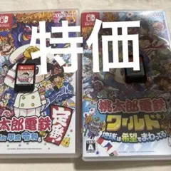 桃太郎電鉄 令和 & ワールド セット