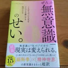 ぜんぶ無意識のせい。 こんがらがった人生をシンプルな線にする知のレシピ