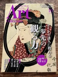 ARTcollectors'2021年10月号No.151