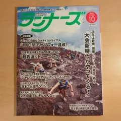 ランナーズ 2025年10月号