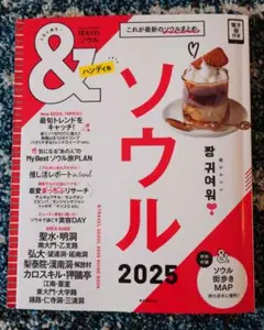 &TRAVEL ソウル2025【ハンディ版】