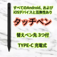 新品★Android iPhone iPad対応 タイプ-C充電式 替えペン先付