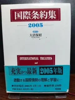 国際条約集 2005年版