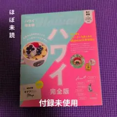 JTBのᗰOOK ハワイ 完全版 2025 新品 付録付き
