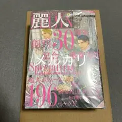 麗人2025年9月号　小冊子付き【新品未開封】