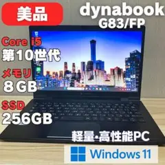 美品！第10世代 dynabook G83/FP i5 Windows11