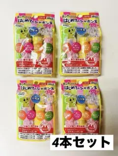 新品・未使用【4個セット】トモダ シャボン玉 はじめてのシャボン玉