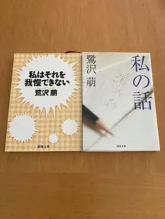 私の話　私はそれを我慢できない　鷺沢萠2冊セット
