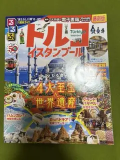 最新版　トルコ　るるぶ