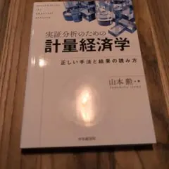 実証分析のための計量経済学