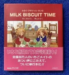 2025年最新】みるく びすけっと たいむの人気アイテム - メルカリ
