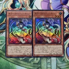 遊戯王　キラーチューンキュー　スーパー2枚