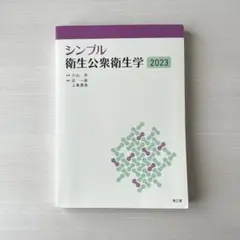 シンプル衛生公衆衛生学2023