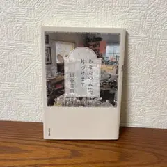 あなたの人生、片づけます　垣谷美雨