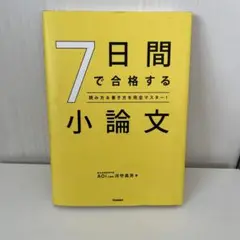 7日間で合格する小論文