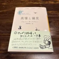 高慢と偏見　ジェイン・オースティン