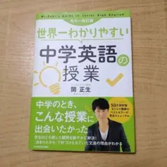 世界一わかりやすい 中学英語の授業
