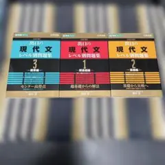 出口の現代文レベル別問題集1・2・3