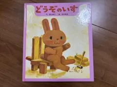 どうぞのいす 佐々木洋子