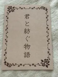 君と紡ぐ物語 キンプリ キンツア キンドラ