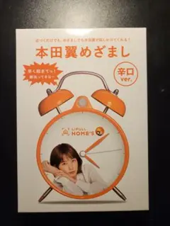 【限定3000個】★本田翼目覚まし【辛口）★［新品］激レア・限定・非売品 限定3000個】☆本田翼目覚まし【辛口）☆［新品］激レア・限定