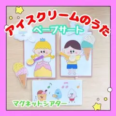 【完成品】ペープサート アイスクリームのうた 保育教材 出し物 誕生会 14