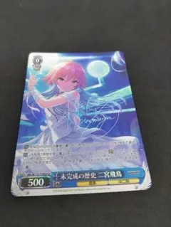 Co 未完成の歴史 二宮飛鳥(サイン入り)