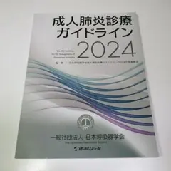 成人肺炎診療ガイドライン 2024