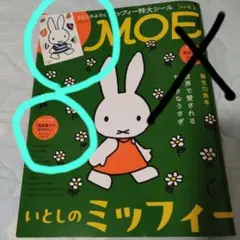 MOE 2025年5月号 いとしのミッフィー特集　モエ