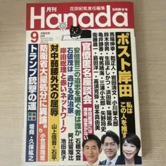 即購入OK! 月刊Hanada 2024年9月号
