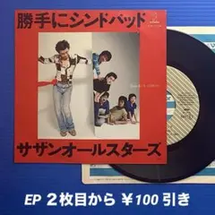 サザンオールスターズ／勝手にシンドバッド／当って砕けろ／EPレコード9560