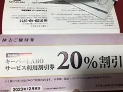 キーパーラボ20%割引他 VTホールディングス 株主優待1冊