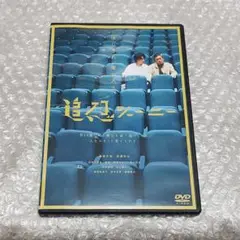 追想ジャーニー DVD