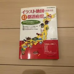 イラスト地図でおぼえる47都道府県 : 都道府県学習の重要ポイントがスイスイわ…