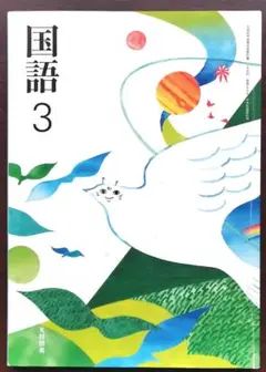 【300円】光村図書　中学校　国語3［国語904］