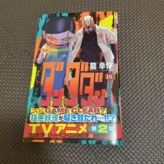 ダンダダン 18