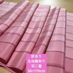 050訳あり！正絹はぎれ　羽二重　170cm