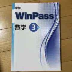 WinPass 数学 3年