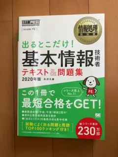情報処理教科書 出るとこだけ!基本情報技術者 テキストu0026問題集 2020年版
