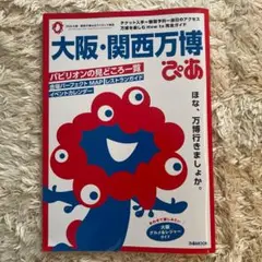 ぴあ 関西万博 完全攻略編 ２冊セット