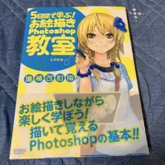 5日間で学ぶ!お絵描きPhotoshop教室