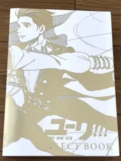 【ユーリ!!!セレクトブック】