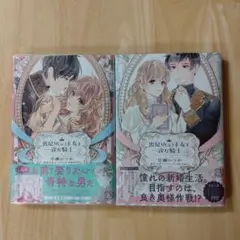 出戻り(元）王女と一途な騎士 　　1・2巻完結セット