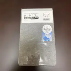 ￼新品ニトリのびてピタっとフィットするまくらカバー