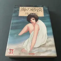 海の砂漠 川口まどか ぶんか社