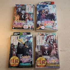 やり込んだ乙女ゲームの悪役モブですが、断罪は嫌なので真っ当に生きます1〜4 b