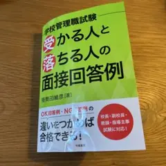 学校管理職試験 受かる人と落ちる人の面接回答例